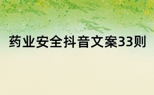 藥業安全抖音文案33則