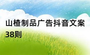 山楂制品廣告抖音文案38則