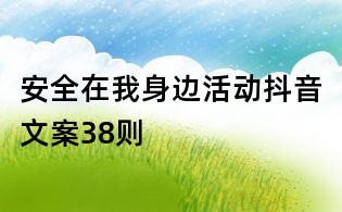 安全在我身邊活動抖音文案38則