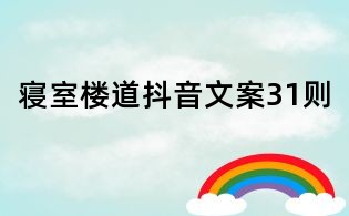寢室樓道抖音文案31則