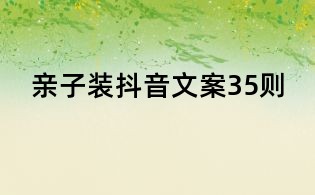 親子裝抖音文案35則