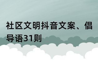 社區文明抖音文案、倡導語31則