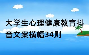 大學(xué)生心理健康教育抖音文案橫幅34則