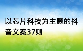 以芯片科技為主題的抖音文案37則