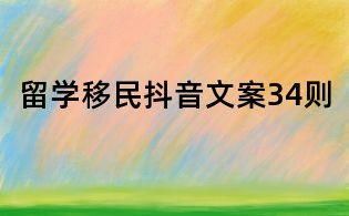 留學(xué)移民抖音文案34則