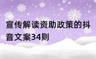 宣傳解讀資助政策的抖音文案34則