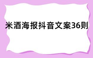 米酒海報抖音文案36則
