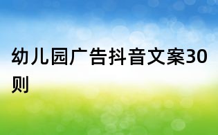 幼兒園廣告抖音文案30則