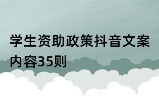 學(xué)生資助政策抖音文案內(nèi)容35則