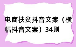 電商扶貧抖音文案（橫幅抖音文案）34則