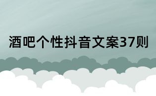 酒吧個性抖音文案37則
