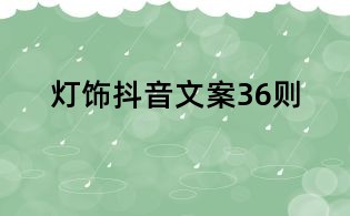 燈飾抖音文案36則