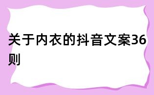 關于內衣的抖音文案36則
