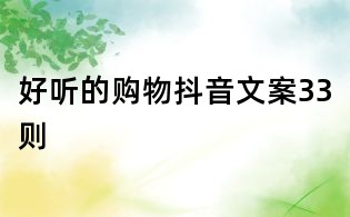 好聽的購物抖音文案33則