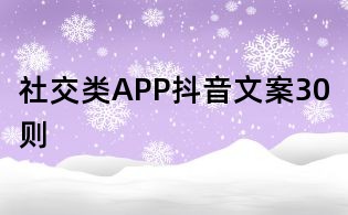 社交類APP抖音文案30則