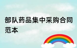 部隊(duì)藥品集中采購合同范本