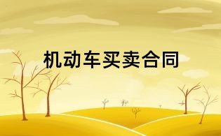 機(jī)動(dòng)車買賣合同