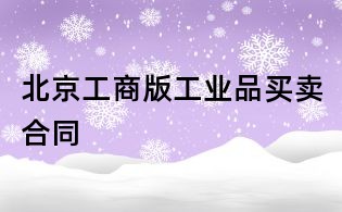 北京工商版工業(yè)品買賣合同