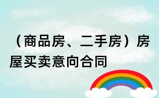 （商品房、二手房）房屋買賣意向合同