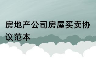 房地產(chǎn)公司房屋買(mǎi)賣(mài)協(xié)議范本