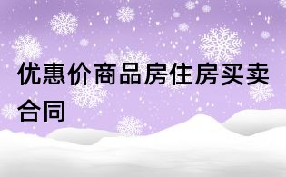 優(yōu)惠價商品房住房買賣合同