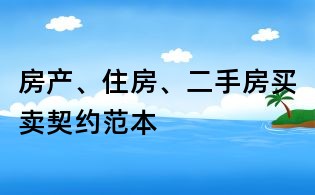 房產(chǎn)、住房、二手房買賣契約范本
