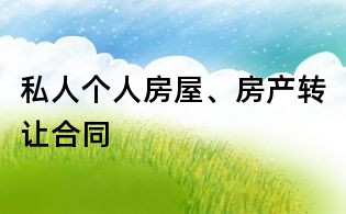 私人個(gè)人房屋、房產(chǎn)轉(zhuǎn)讓合同