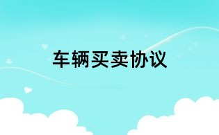 車輛買賣協(xié)議