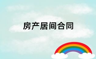 房產(chǎn)居間合同