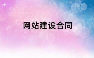 網(wǎng)站建設(shè)合同