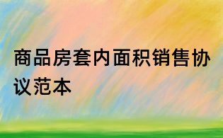 商品房套內(nèi)面積銷售協(xié)議范本