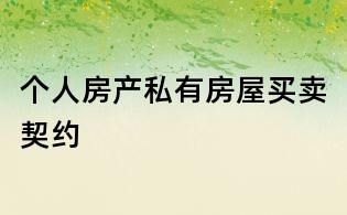 個人房產私有房屋買賣契約