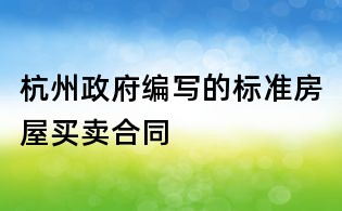 杭州政府編寫的標(biāo)準(zhǔn)房屋買賣合同