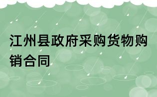 江州縣政府采購(gòu)貨物購(gòu)銷合同
