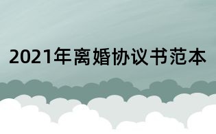 2021年離婚協(xié)議書(shū)范本　　