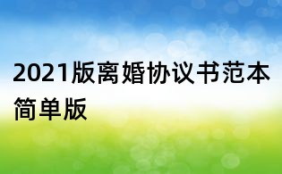 2021版離婚協議書范本簡單版