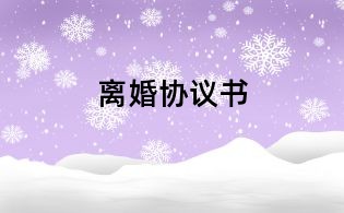 離婚協(xié)議書