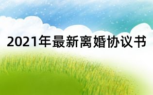 2021年最新離婚協議書