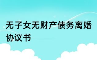 無子女無財產債務離婚協議書