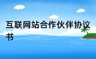 互聯(lián)網(wǎng)站合作伙伴協(xié)議書