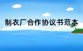制衣廠合作協議書范本