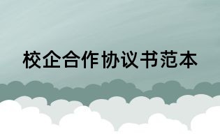 校企合作協議書范本