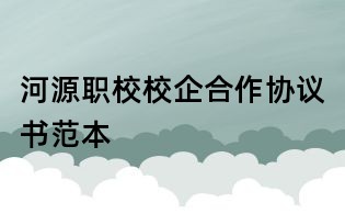 河源職校校企合作協議書范本