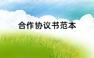 合作協(xié)議書范本