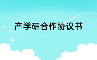 產學研合作協議書