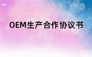 OEM生產合作協議書
