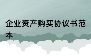 企業(yè)資產(chǎn)購買協(xié)議書范本