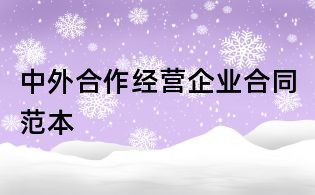 中外合作經營企業合同范本