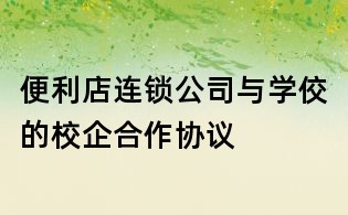 便利店連鎖公司與學佼的校企合作協議
