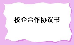 校企合作協議書
